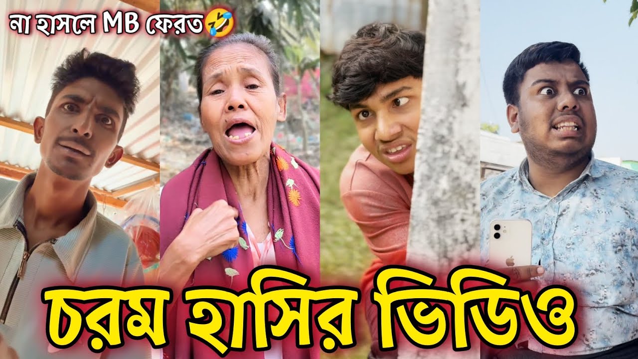 Bangla Funny Tiktok video নিউ টিকটক ভিডিও Bangla funny Tik tok 💞 tik tok video পর্ব-০২ #tiktok 