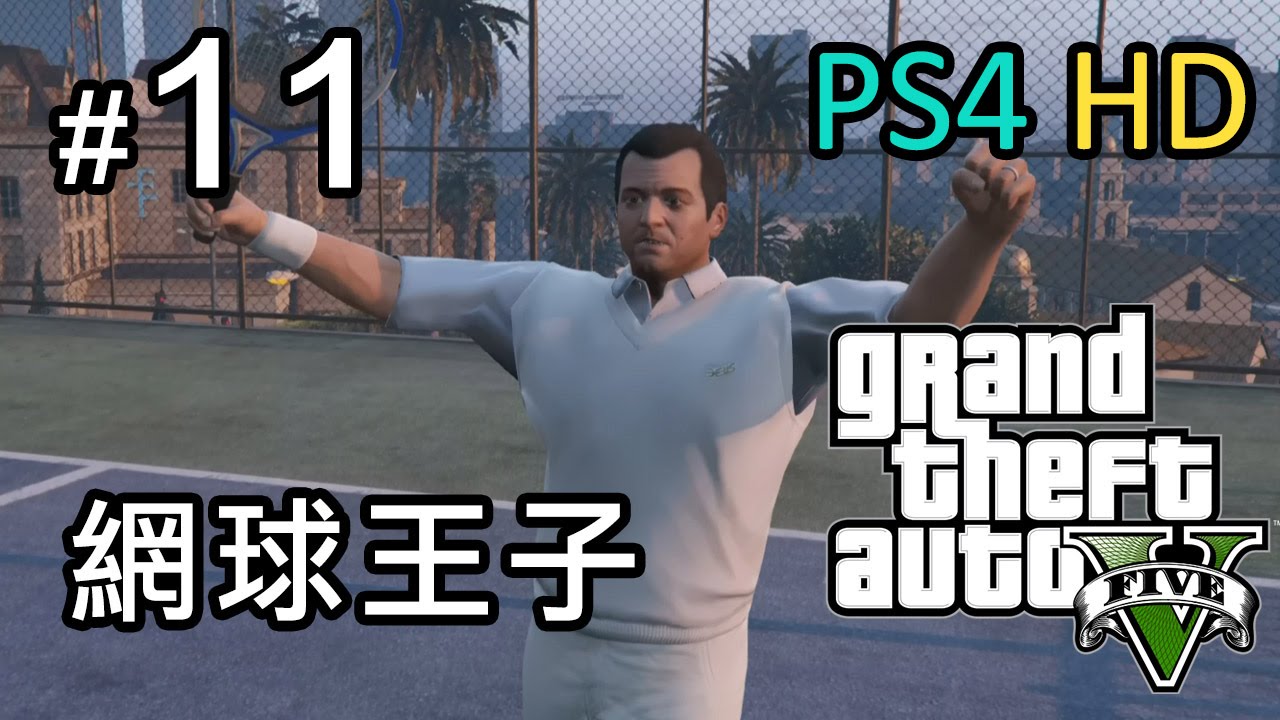 GTA 5 #11 打完網球去偷車  [PS4 HD]