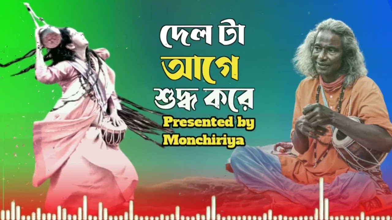 Delta age shuddo kore | দেল টা আগে শুদ্ধ করে | new Baul song | Presented by Monchiriya