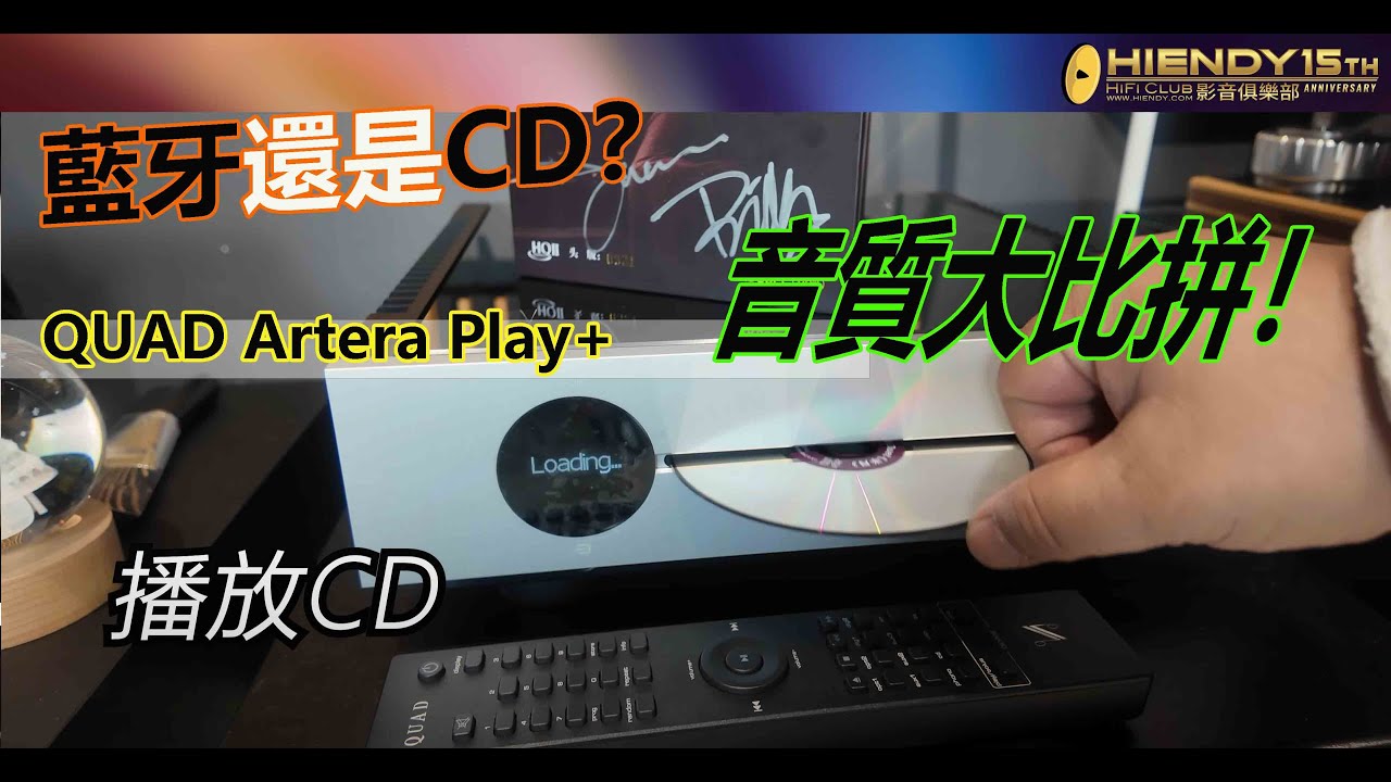藍牙還是CD？QUAD Artera Play+音質大比拼！