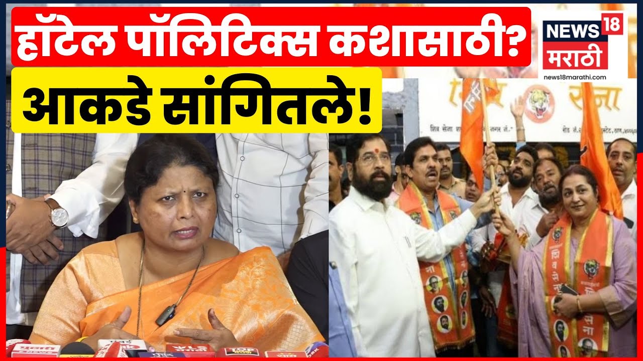 Shiv Sena vs Shiv Sena UBT | नगरसेवकांना हॉटेलमध्ये ठेवण्याचं कारण? आकडे काय? BMC Election