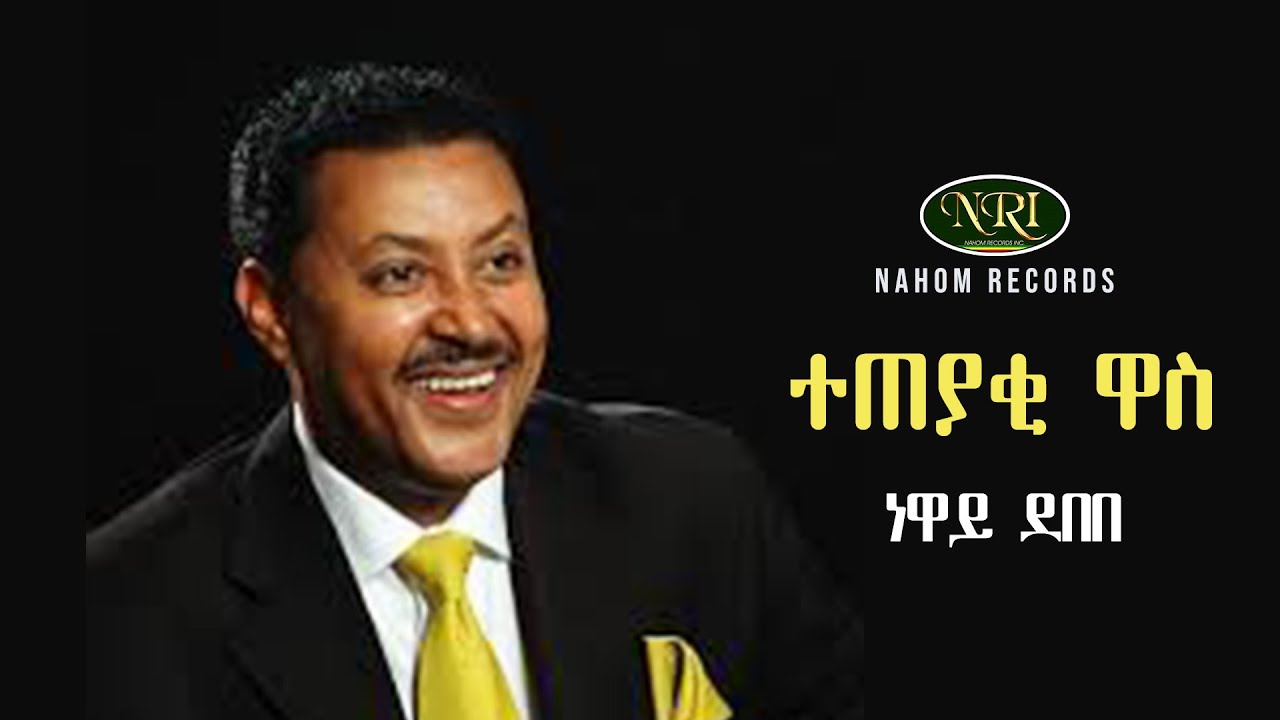 Neway Debebe - Teteyaki Wass - ነዋይ ደበበ - ተጠያቂ ዋስ - Ethiopian Music
