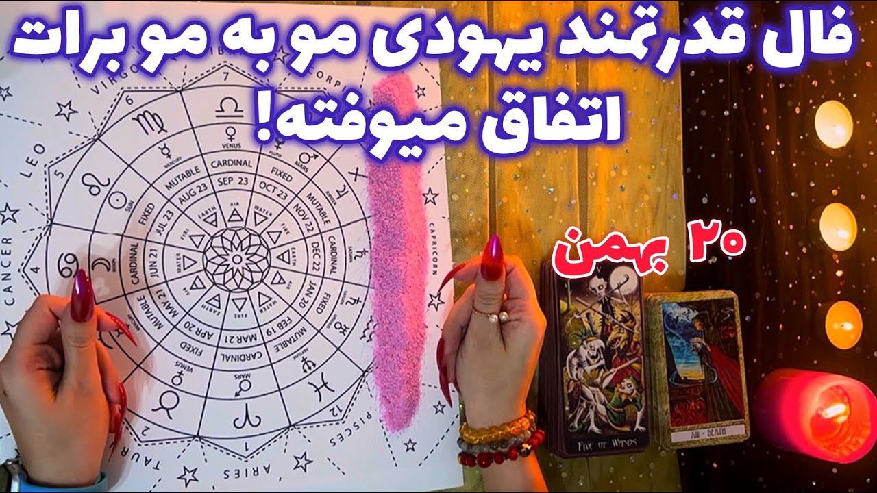 فال قدرتمند یهودی مو به مو برات اتفاق میوفته!