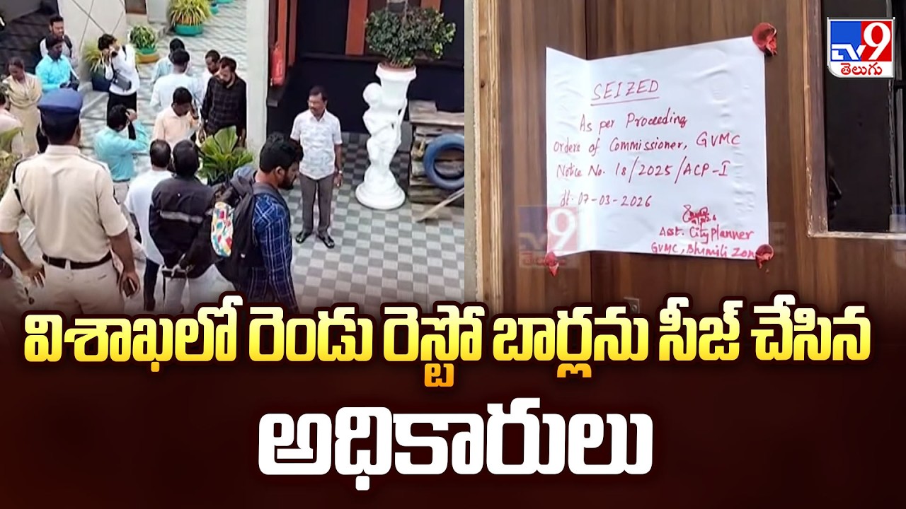 Two Resto-Bars Seized in Vizag | విశాఖలో రెండు రెస్టో బార్లను సీజ్ చేసిన అధికారులు - TV9