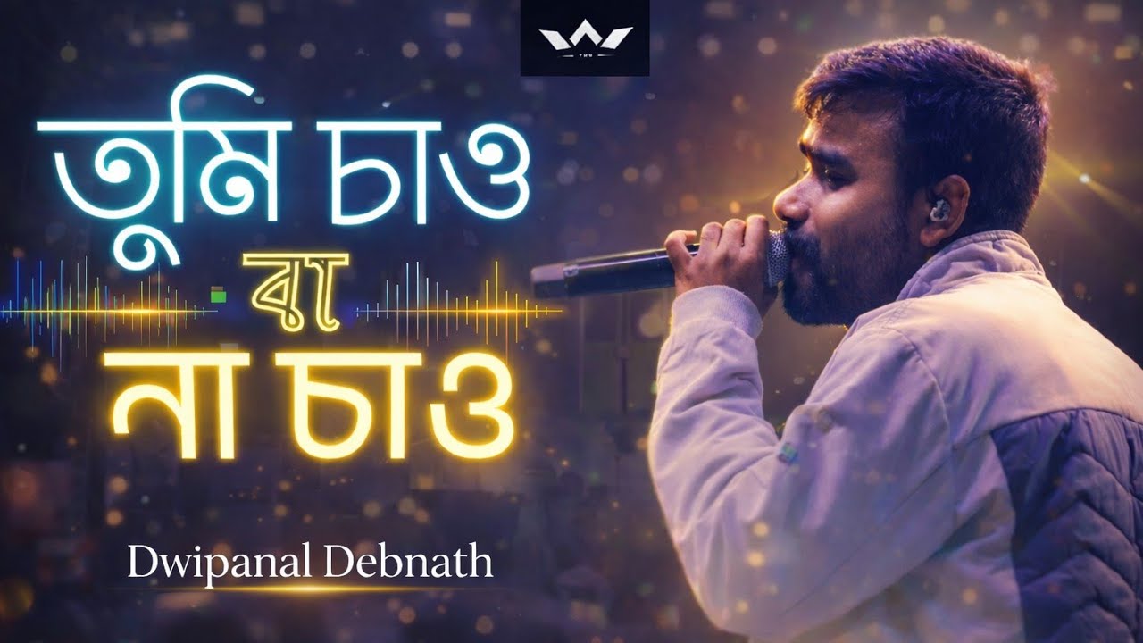 Tumi Chao Ba Na Chao | তুমি চাও বা না চাও | The White Band Concert at Deoghar | #satsang #live #song