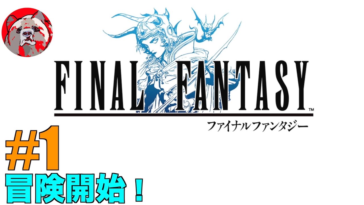 【FF1#1】ファイナルファンタジーIピクセルリマスター版をプレイしていく！【ネタバレ注意！】