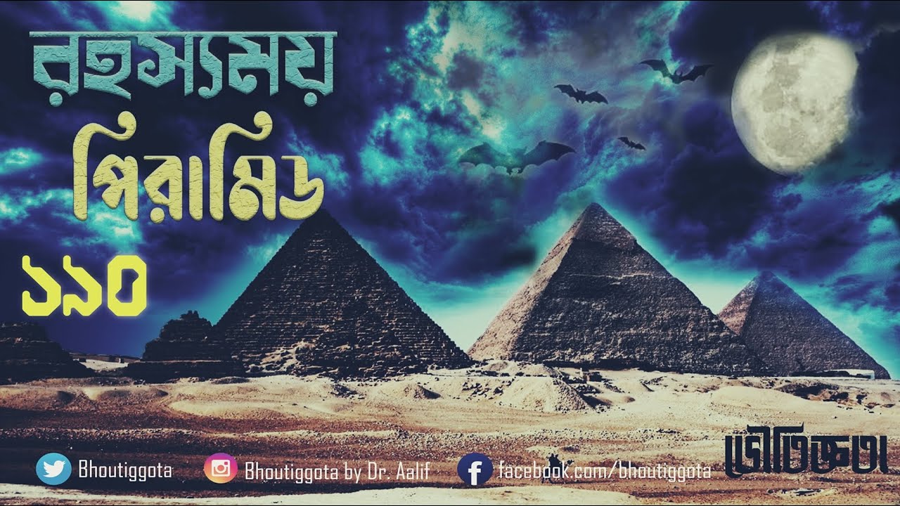 রহস্যময় পিরামিডের কথা | ভৌতিজ্ঞতা (Bhoutiggota) | Episode 190