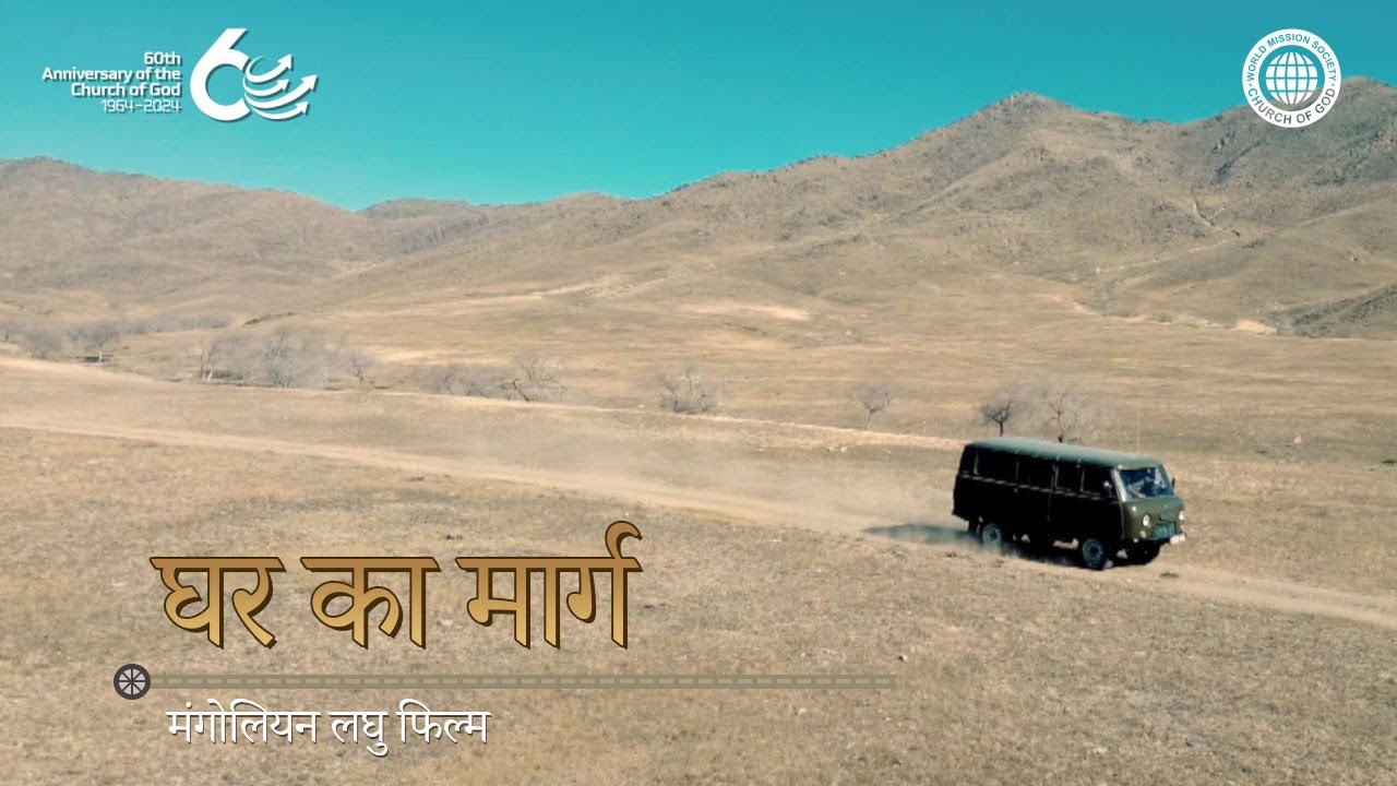 [60वीं वर्षगांठ] लघु फिल्म: घर का मार्ग | चर्च ऑफ गॉड वर्ल्ड मिशन सोसाइटी