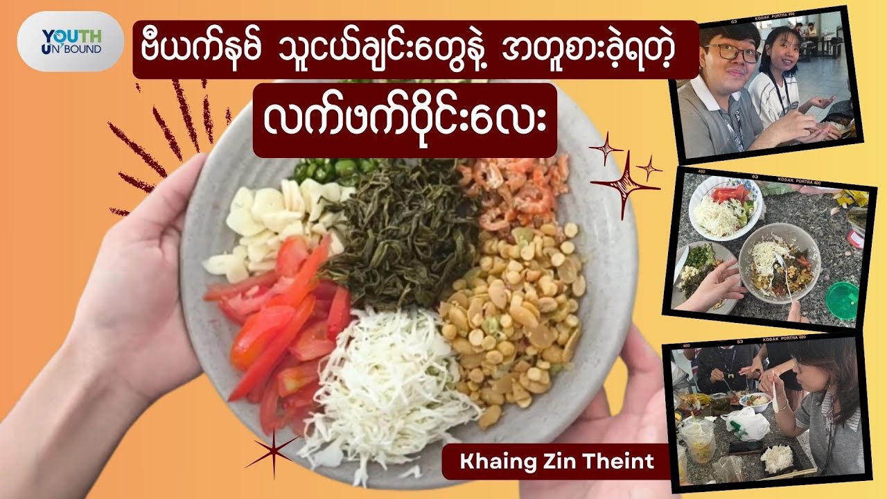 ဗီယက်နမ်အတန်းဖော်တွေ မြန်မာ့လက်ဖက်သုပ်ကို ပထမဆုံး စားကြည့်တဲ့အခါ! 🥗 🇲🇲🤝🇻🇳
