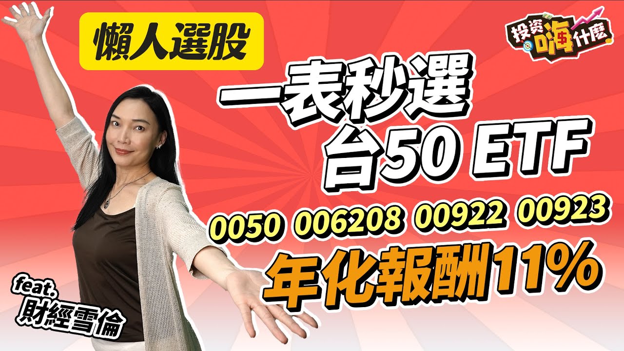 懶人投資 | 一表秒選台50 ETF (0050、006208、00922、00923) 年化報酬11%以上 | 台50的成分股會跟00878重覆嗎？【雪倫嗨賴】EP11 ft.財經雪倫《投資嗨什麼》