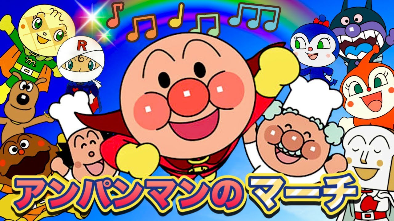 【人気曲】アンパンマンのマーチ🌈フルVer. ♬｜アニメハイライト集｜