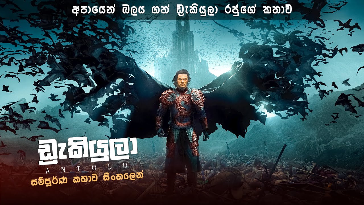 ඩ්‍රැකියුලා සම්පූර්ණ කතාව සිංහලෙන් | Dracula movie review in Sinhala | new movie review