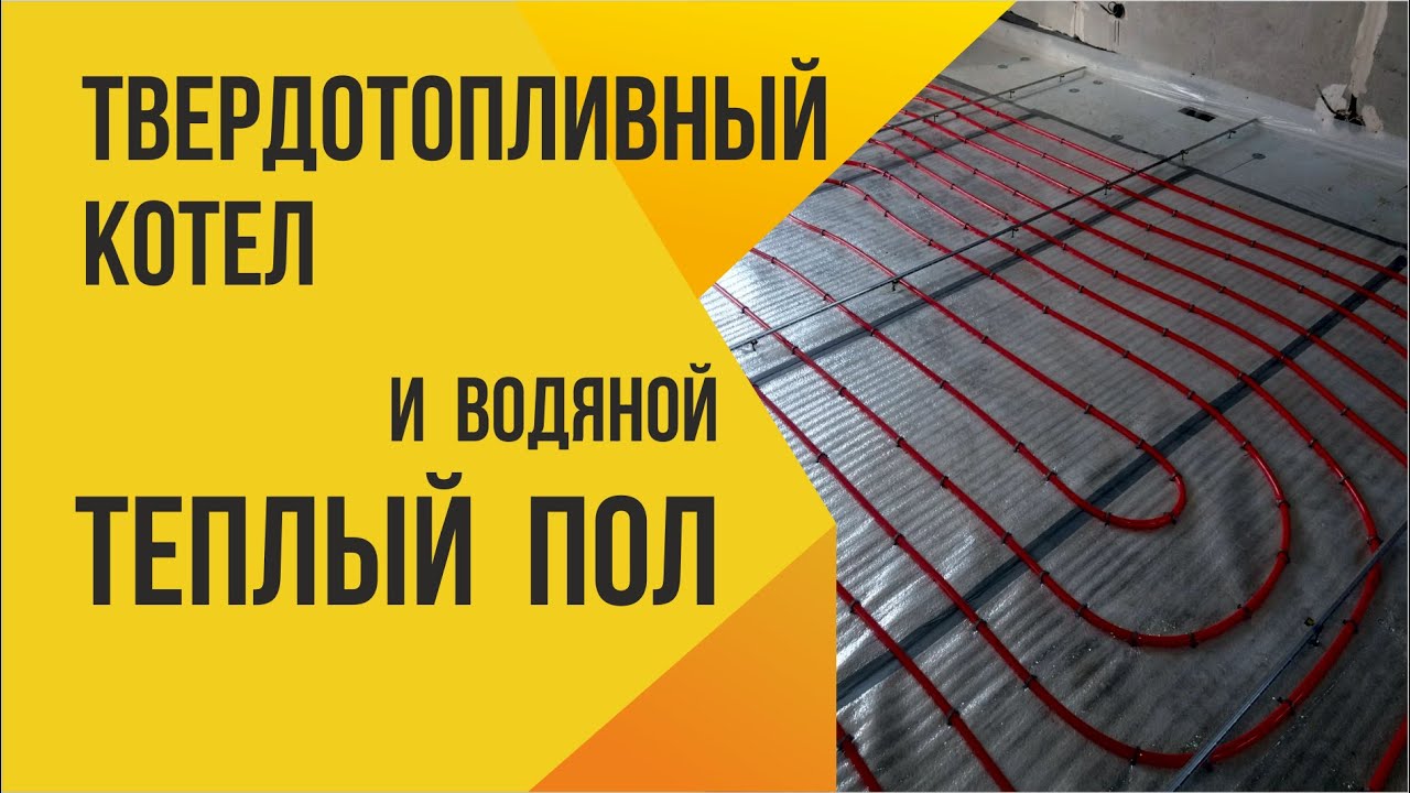 Водяной теплый пол и твердотопливный пеллетный котел Отопление частного дома