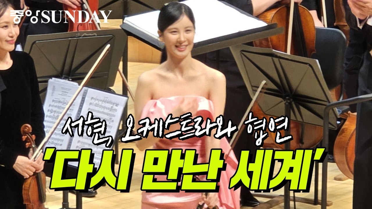소녀시대 서현, 솔 필하모닉 오케스트라와 협연 '다시 만난 세계' SNSD  | Girls' Generation | SEOHYUN | 바이올린 | 클래식