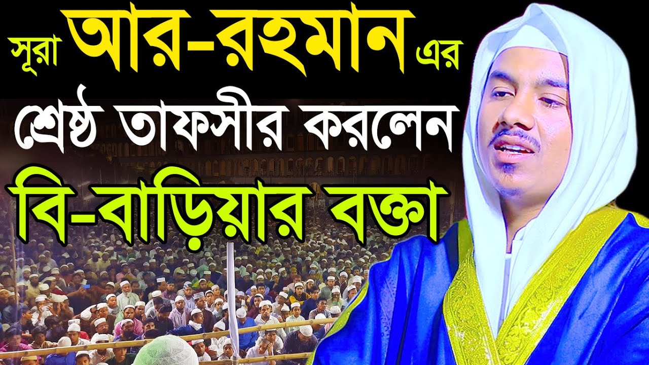 সূরা আর রহমানের হৃদয়কারা তাফসীর।হা: মাও: রহমতুল্লাহ নূরী বি-বাড়িয়া।01789261868