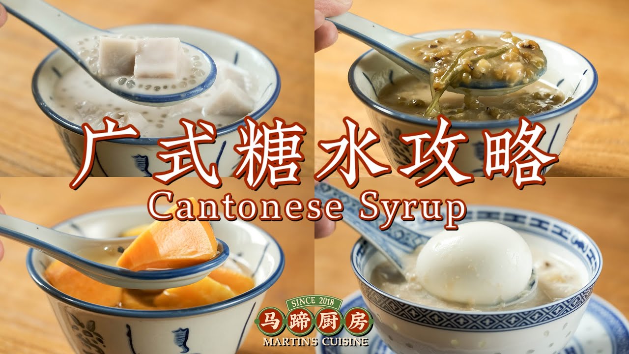 没吃过广式糖水，等于白来一趟广东！Cantonese Syrup Tutorial