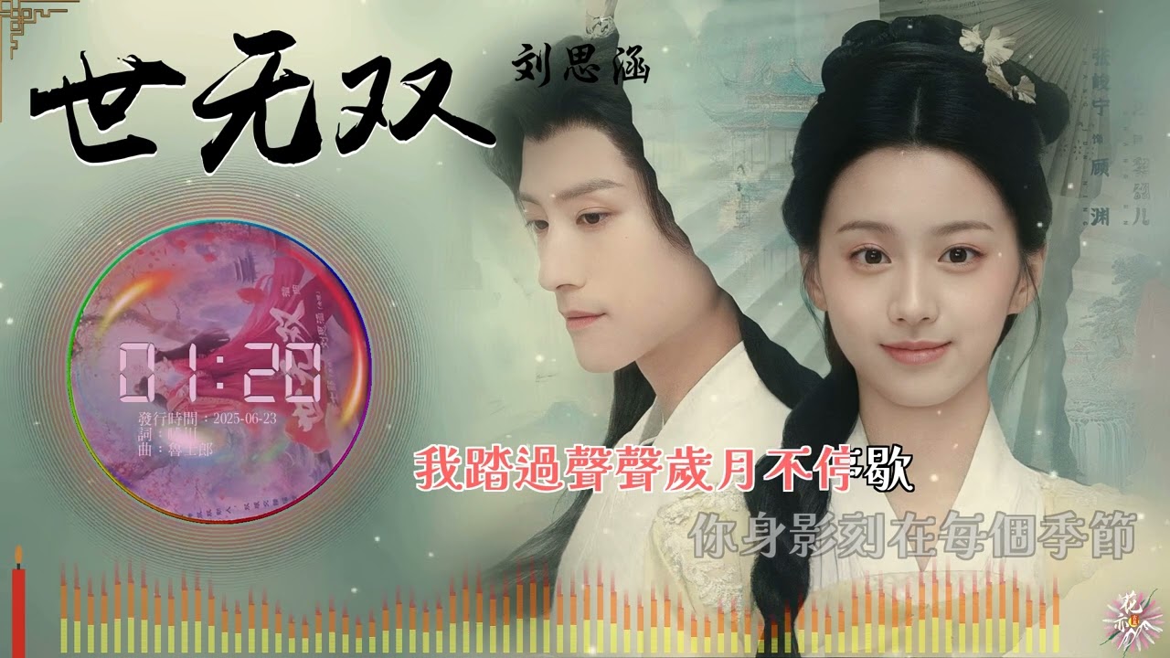 《世無雙 (女版)》- 劉思涵 |《攻略冷少主》網劇插曲 | 醇厚堅定女音嗓 | 繁中動態歌詞 | 「念念不忘 琴瑟一曲鳳求凰...」