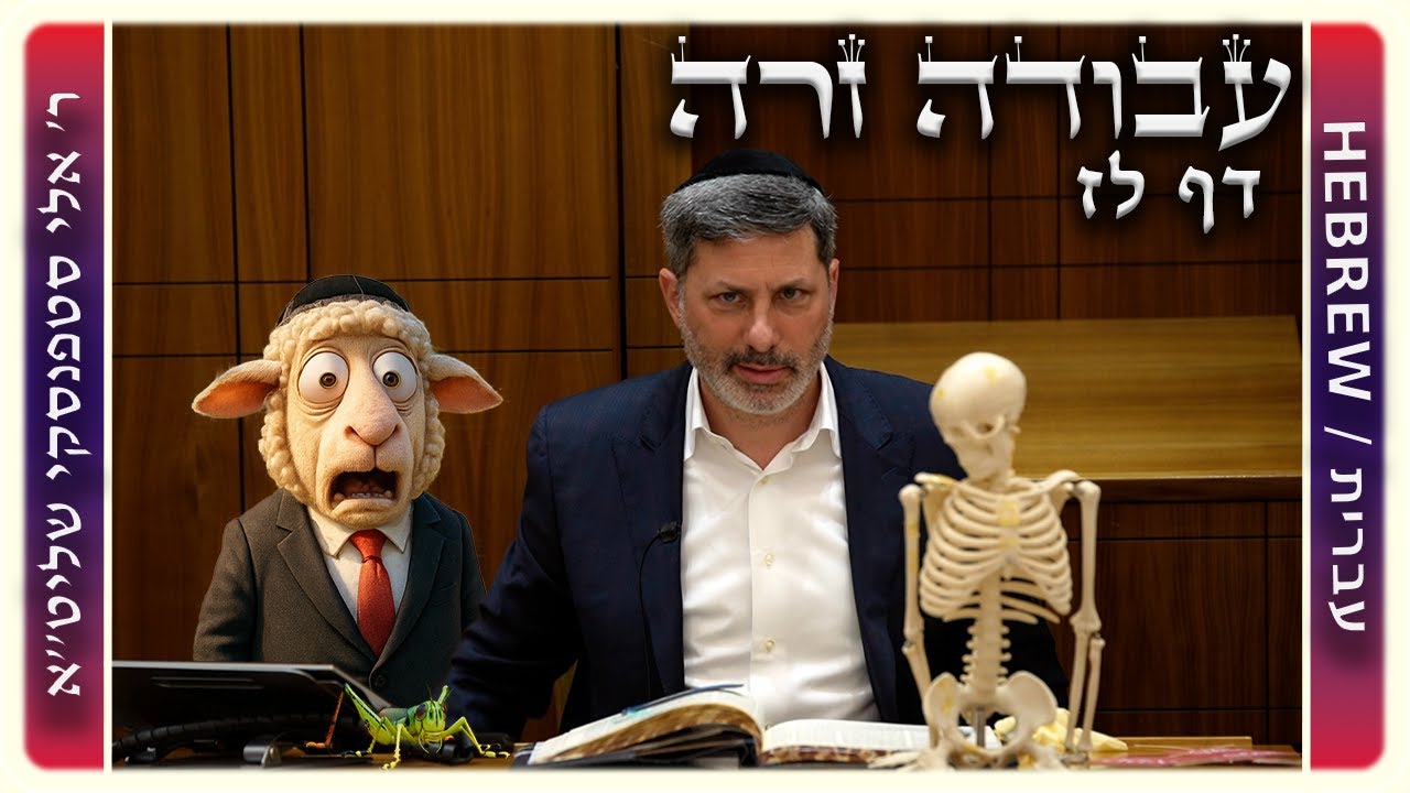 מרכז דף יומי - עבודה זרה דף לז. - ר' אלי סטפנסקי שליט