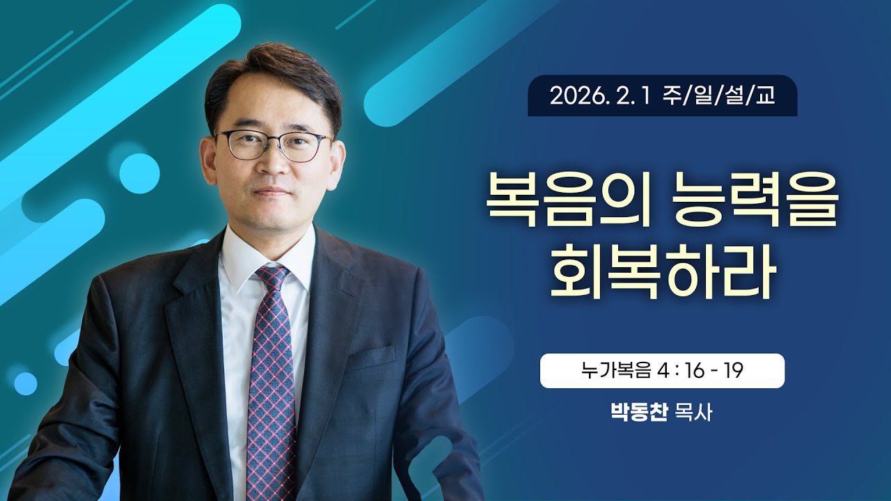 복음의 능력을 회복하라 [2026년 2월 1일 일산광림교회] 누가복음 4장 16 - 19절