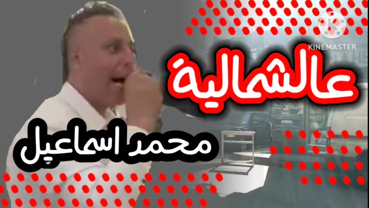 محمد اسماعيل جديد 🔥 عالشمالية 🔥 المايسترو حسن كنجو