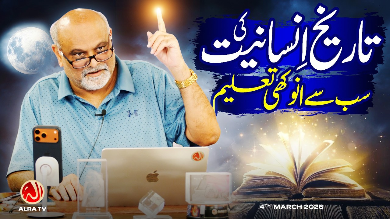 Tareekh e Insaniyat Ki Sab Se Anokhi Taleem | Younus AlGohar | ALRA TV