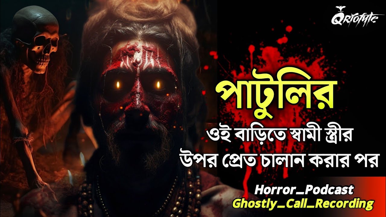 পাটুলির ওই বাড়িতে প্রেতচালান করার পর | Ghostly Call Recording | Sotti Bhuter Ghotona | @QrioFyte