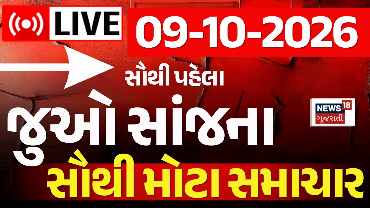 Gujarati Latest News LIVE | આજના સૌથી મોટા સમાચાર | Weather Updates | Fatafat News | News18 Gujarati