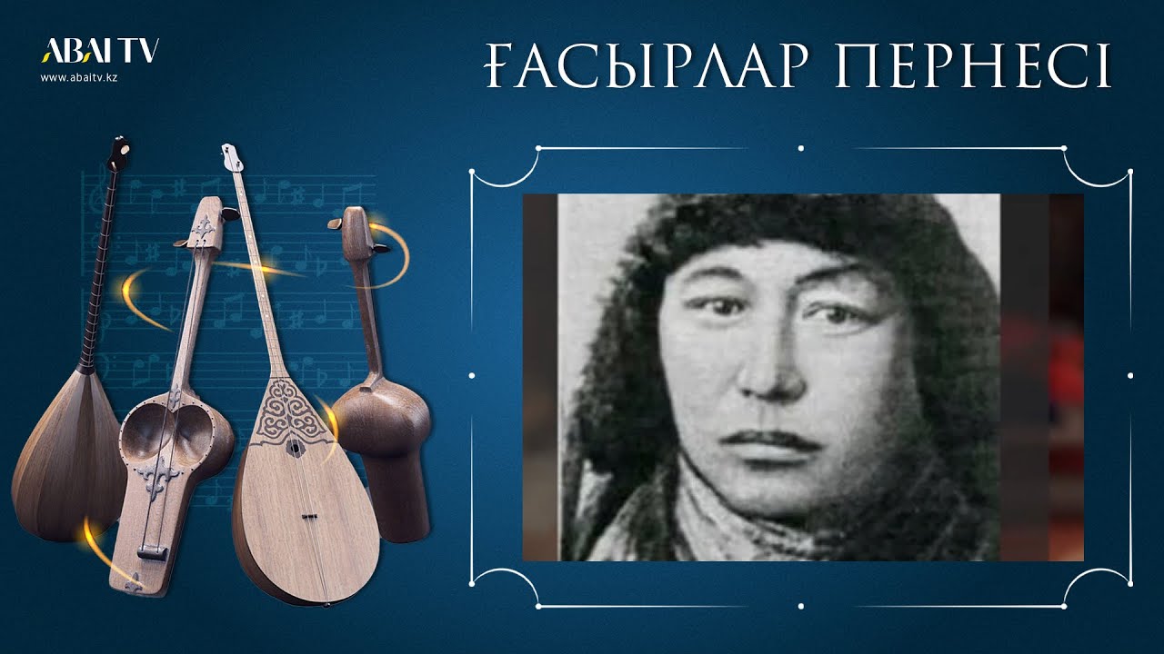 ҒАСЫРЛАР ПЕРНЕСІ. Әміре Қашаубаев