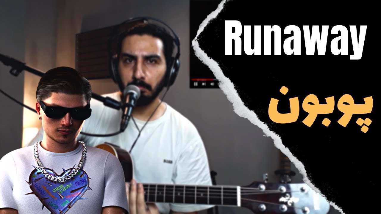 Poobon - Runaway آموزش موزیک از پوبون