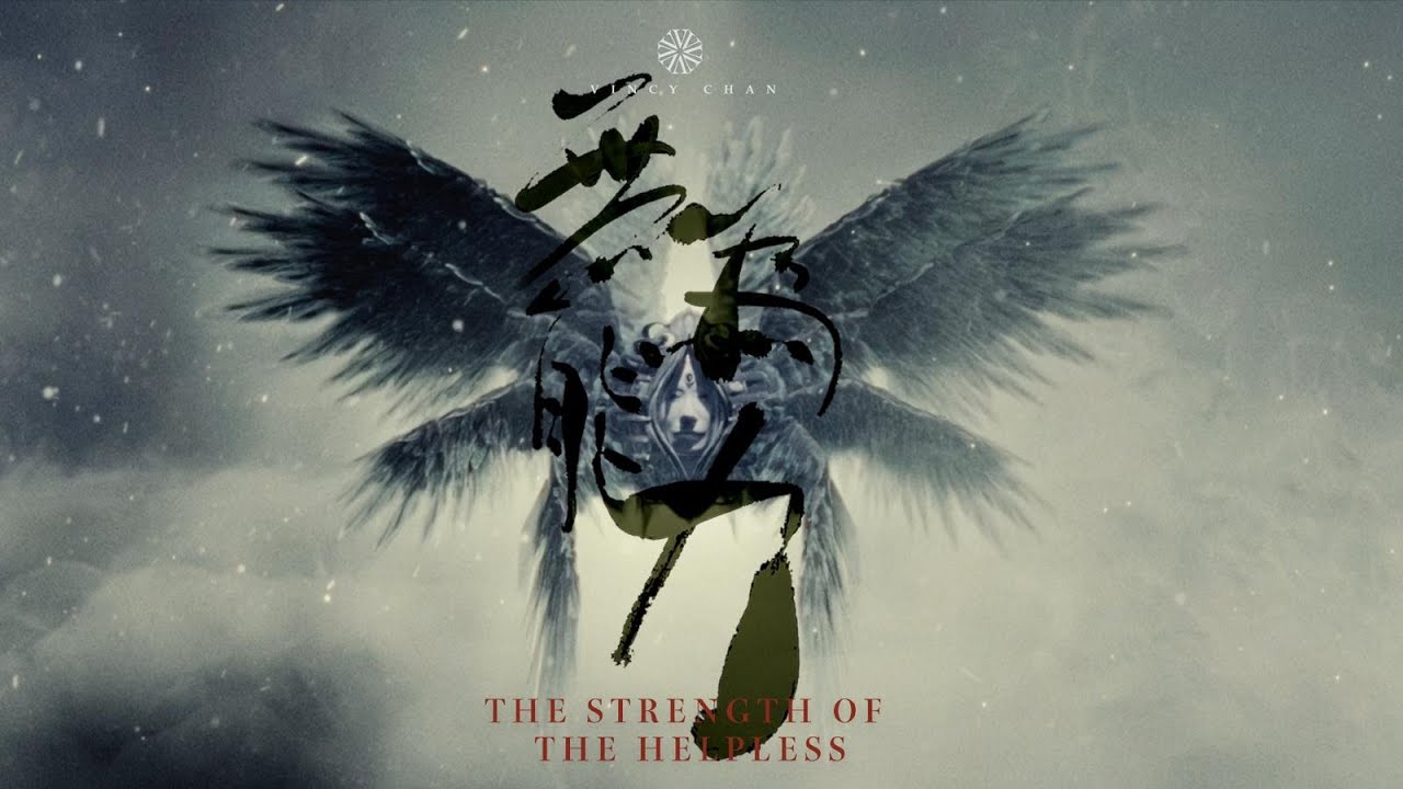 泳兒 Vincy《無能 為力》(The Strength of the Helpless) [Official MV]