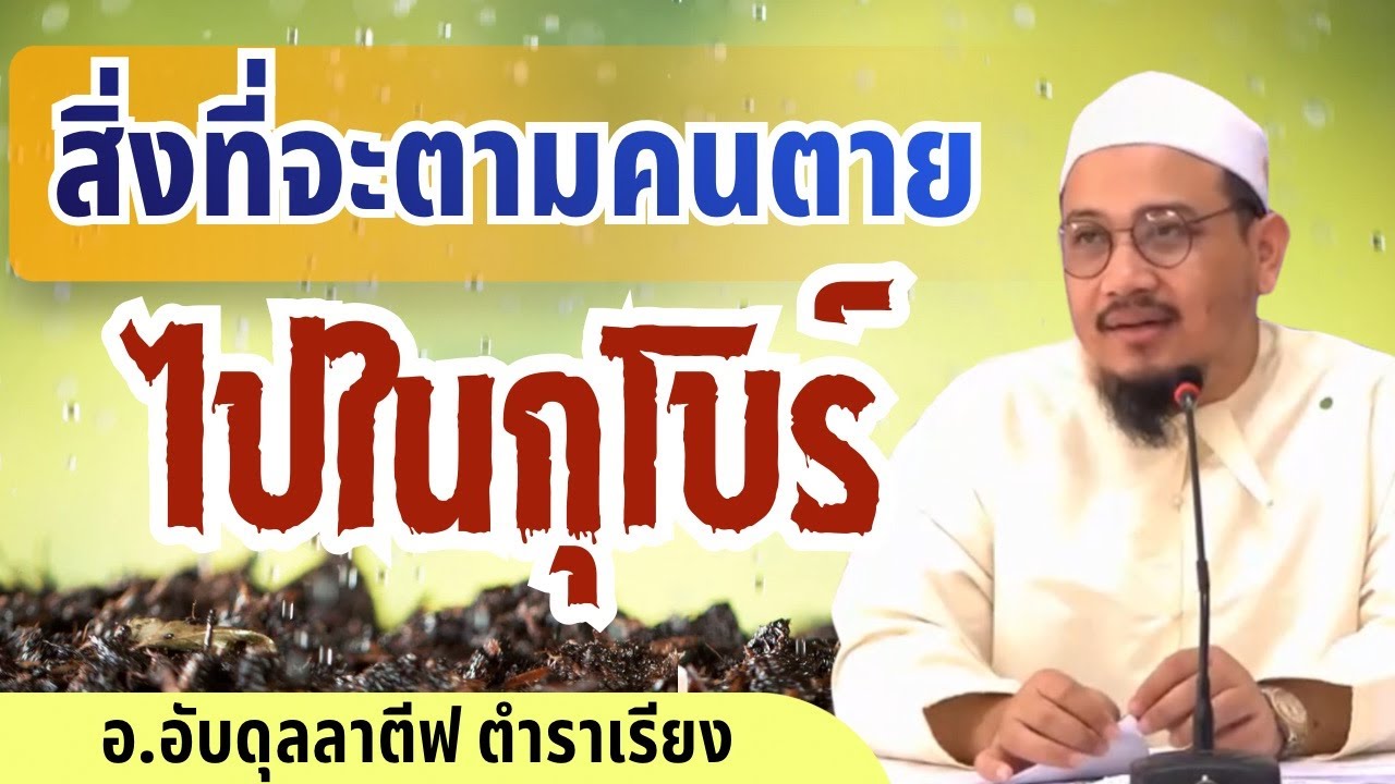 สิ่งที่ตามคนตายไปในกุโบร์ l อ.อับดุลลาตีฟ ตำราเรียง #อิสลาม