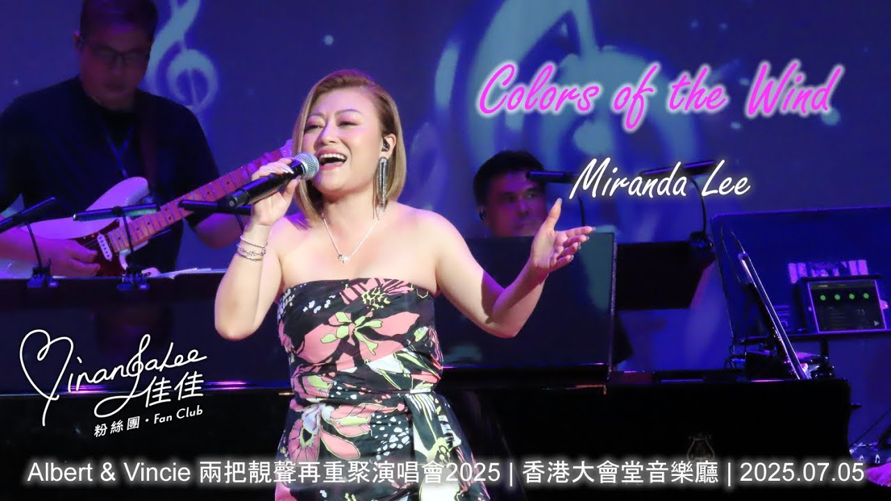 #李佳 《Colors of the Wind》 | Albert & Vincie 兩把靚聲再重聚演唱會2025 (2025.07.05)