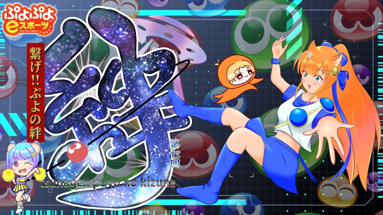 ぷよぷよeスポーツ　第7回 ぷよの絆 もう何回目かわからないチャレンジ