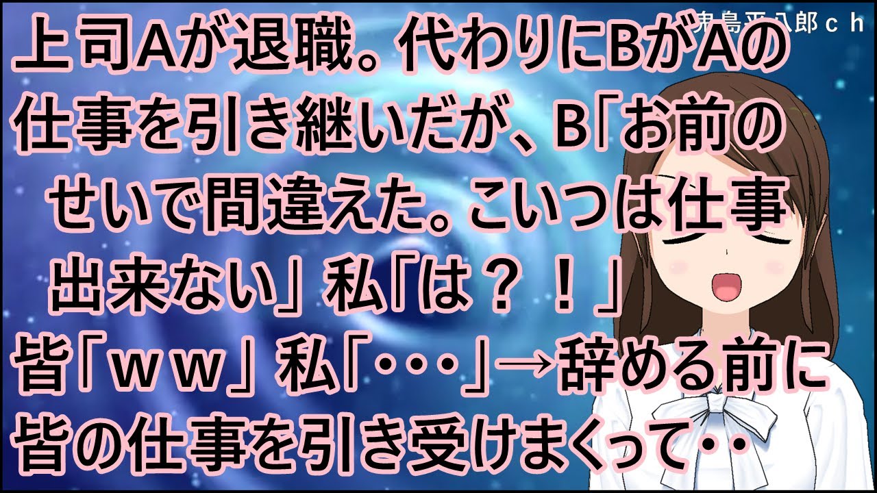【スカッとする話 復讐】上司Aが退職。代わりにBがAの仕事を引き継いだが、B「お前のせいで間違えた。こいつは仕事出来ない」私「は？！」皆「ｗｗ」私「・・・」→辞める前に皆の仕事を引き受けまくって・・