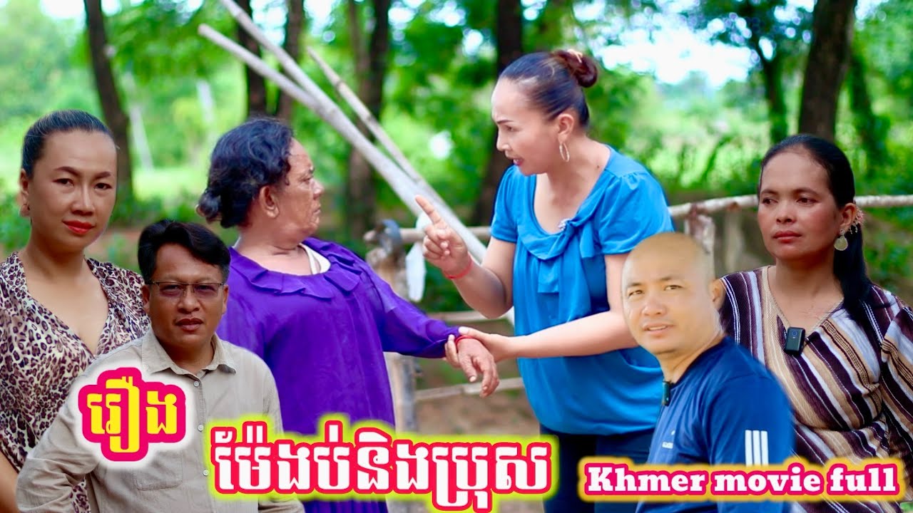 រឿង ម៉ែងប់និងប្រុស Khmer movie full Mother and son