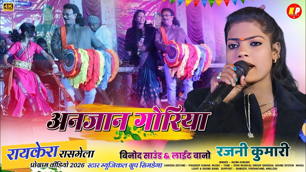 रायकेरा रासमेला 2026//अनजान गोरिया//Singer Rajni kumari//New Theth Nagpuri Song
