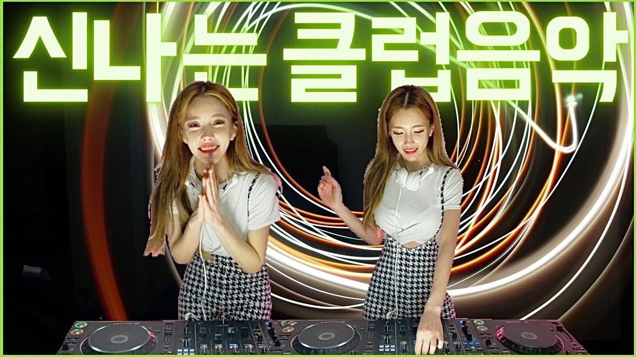 [무야~호~] 신나는클럽음악 | DJ이나 ㄹㅅㄱ | 방구석클럽 가즈아 🍾