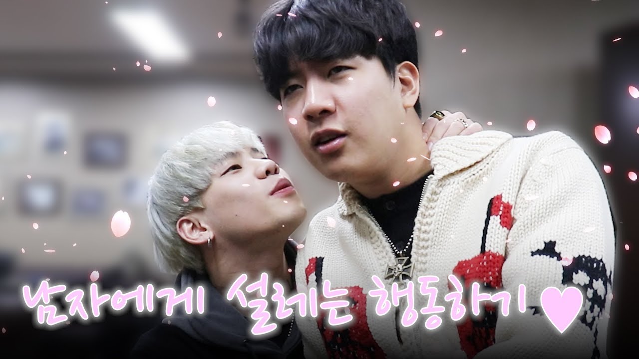 여자들이 설레는 행동.. 남자에게 해봤습니다..❤