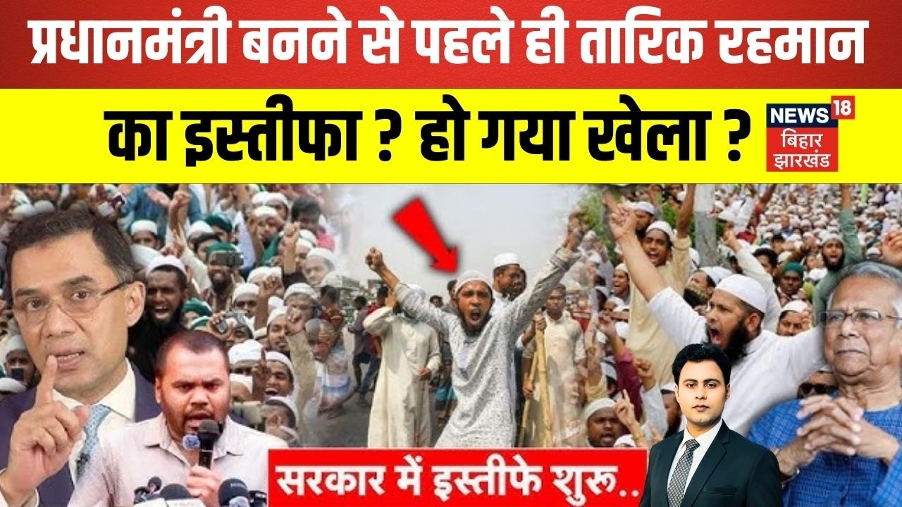 Bangladesh New PM :बांग्लादेश का प्रधानमंत्री बनने से पहले ही इस्तीफा ? | Tarique Rahman News | N18G