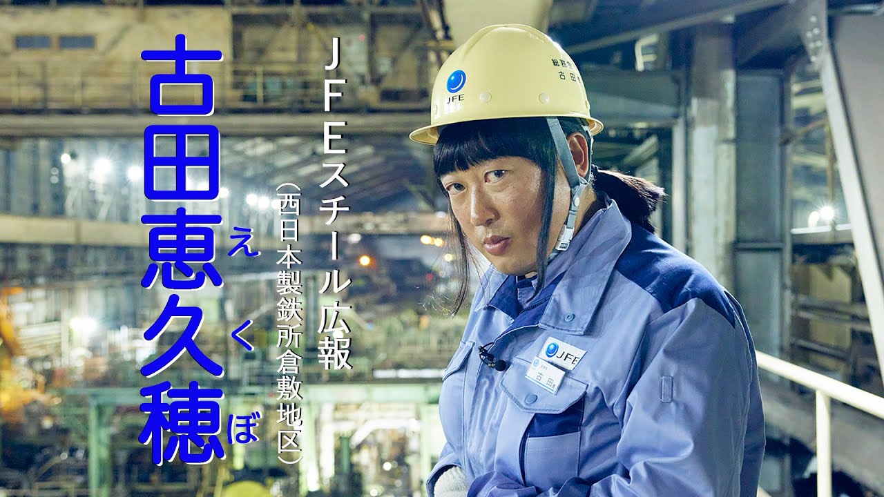 古田恵久穂(JFEスチール広報)①ガンバレ！新米女子社員奮闘記【ロバート秋山のクリエイターズ・ファイル#78】