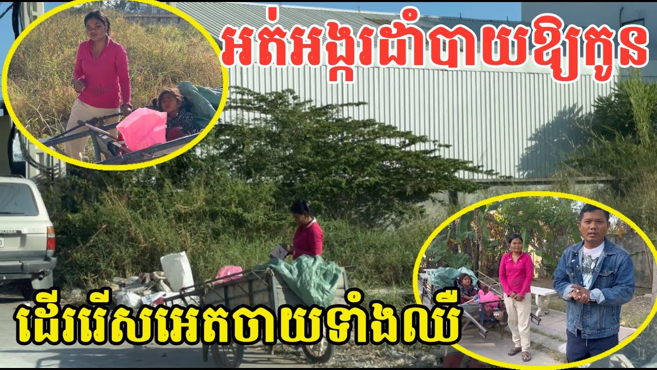 #2921 អាសូរណាស់ ខ្លួនក៏ឈឺ កូនៗក៏ឈឺ ដើររើសអេតចាយទាំងឈឺ | សម្បត្តិជន 