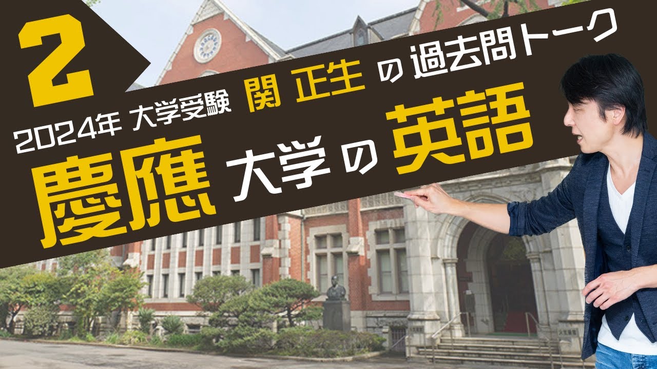 ♯33  法学部と経済学部 『過去問トーク 慶應義塾大学② 編』2024年入試  最新入試分析