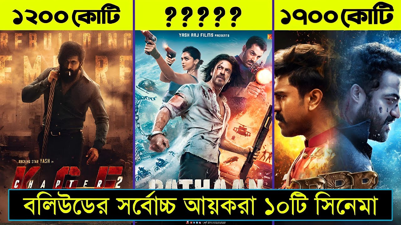বলিউডের ব্যাবসা সফল ১০ টি ছবি ll Top 10 Highest Income Movie in Bollywood History
