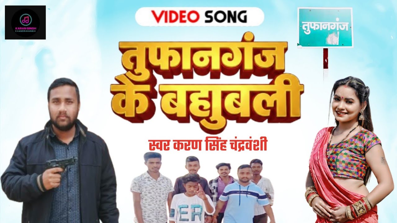 तूफानगंज के बाहुबली वीडियो गाना वायरल 2026 का सुपरहिट गाना Singer Karan Singh Chandravanshi 