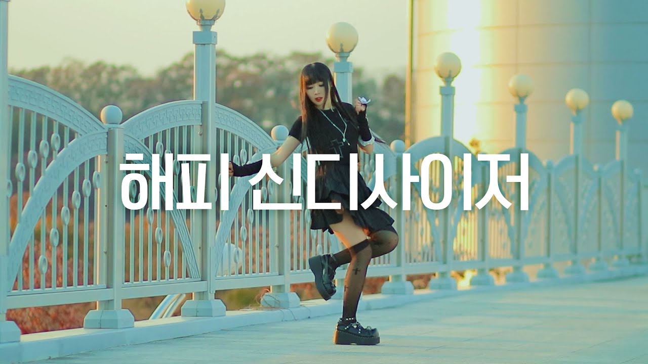 DANCE｜해피 신디사이저 Happy Synthesizer 춤춰보았다
