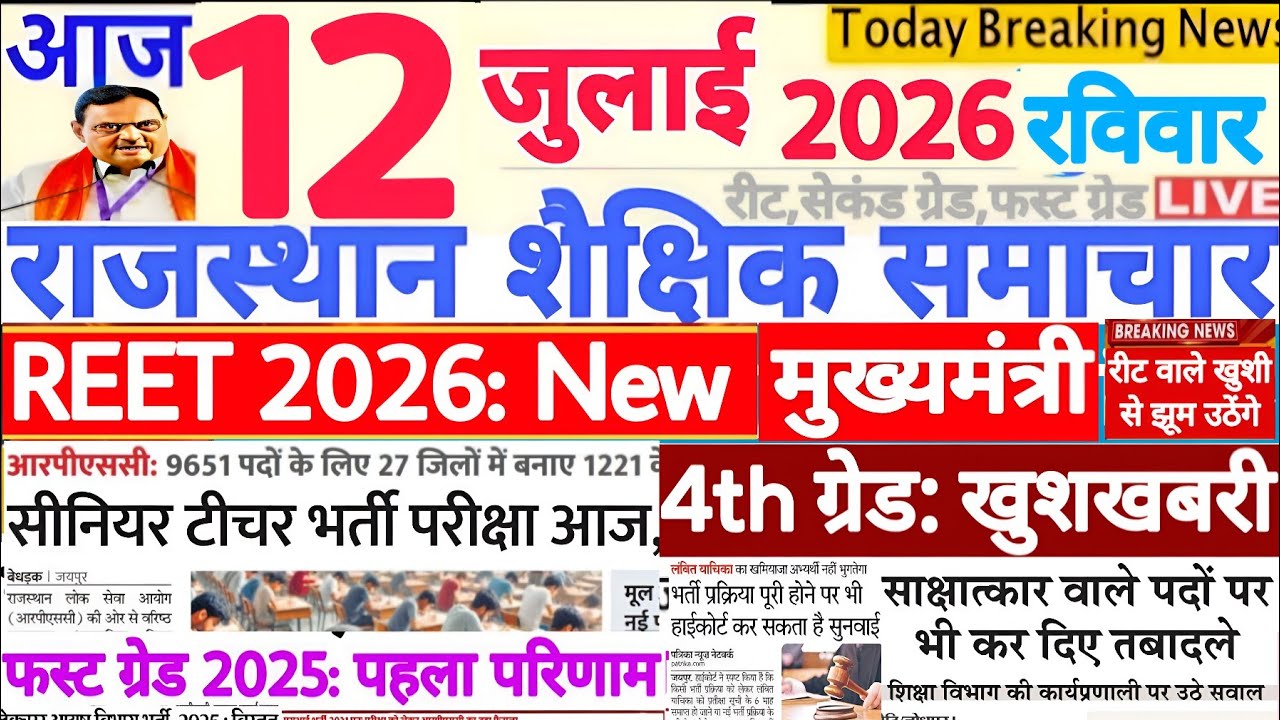 Образовательные новости Раджастхана Rajasthan Shaikshik Samachar 12 июля 2026 г. | RPSC REET RSSB