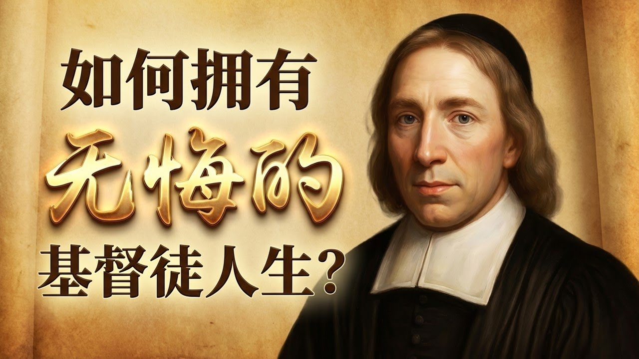 《理所当然的侍奉》威莱姆斯&middot;阿&middot;布雷克 Wilhelmus &agrave; Brakel （为何这本书影响了荷兰几个世纪？原罪是什么？我们如何从亚当那里继承了罪？点击&ldquo;更多&rdquo;，将显示大纲、金句、问答等精彩内容。）