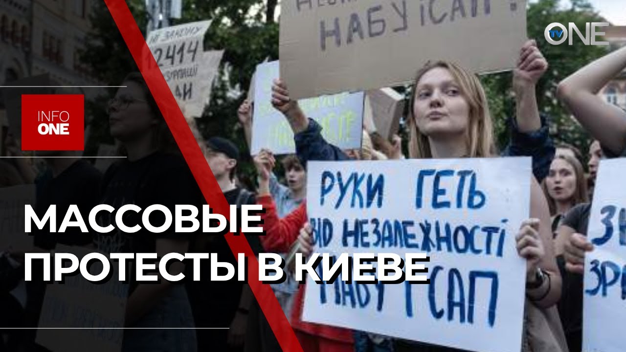INFO ONE - ВОЛНА ПРОТЕСТОВ ВСКОЛЫХНУЛА УКРАИНСКИЕ ГОРОДА