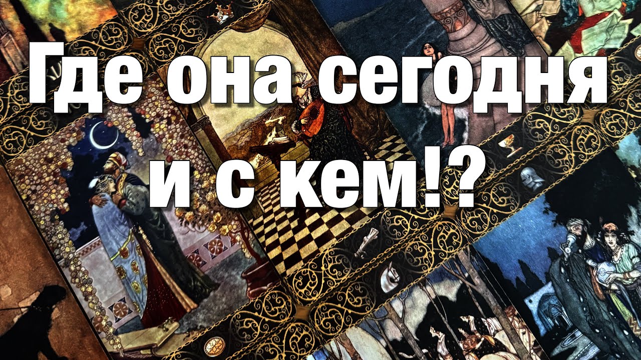 💯%♨️ГДЕ ОНА СЕГОДНЯ И С КЕМ⁉️КАК ОНА ПРОВОДИТ ЭТОТ ДЕНЬ, ВЕЧЕР?⚡️