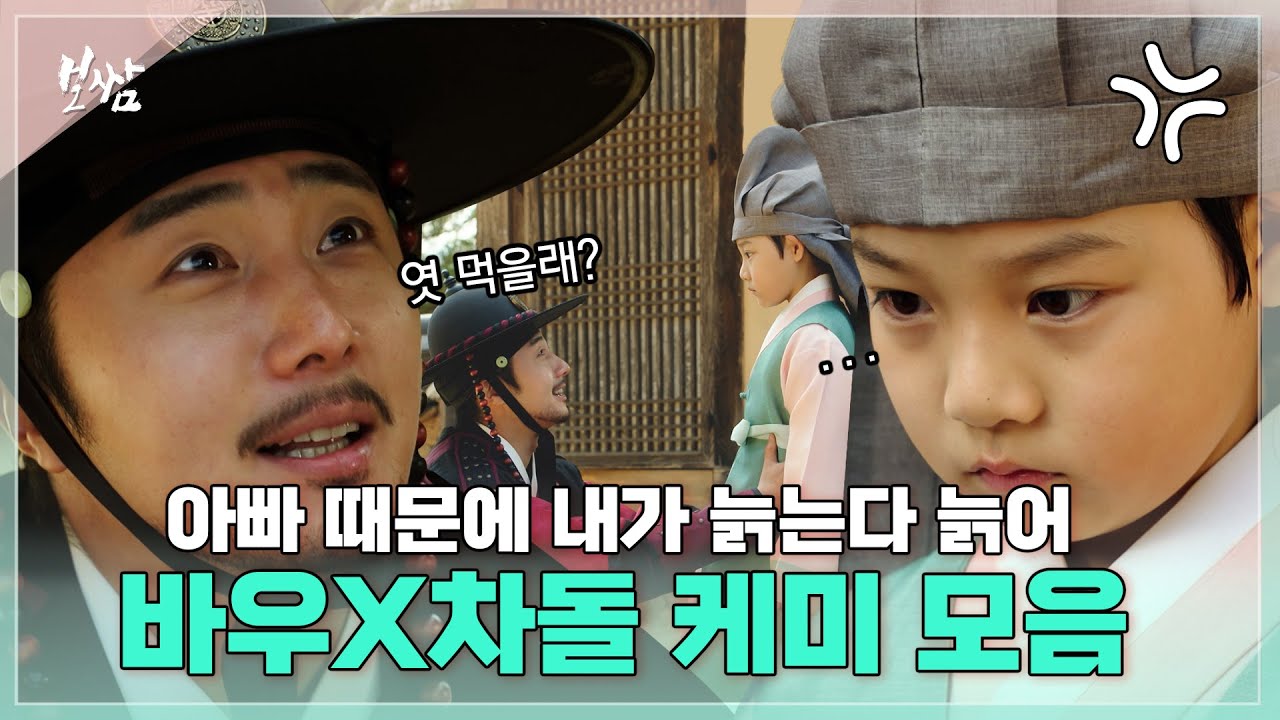 [드라마'보쌈'] 내가 아빠 떄문에 늙는다 늙어 (＠´＿｀＠) 정일우X차돌 케미모음